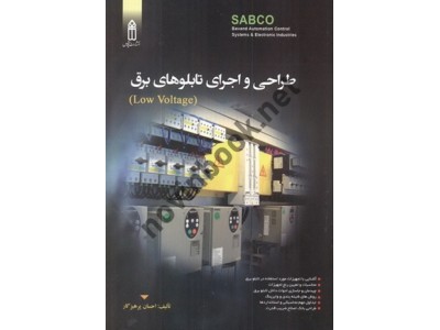طراحی و اجرای تابلوهای برق ولتاژ پایین احسان پرهیزگار انتشارات قدیس