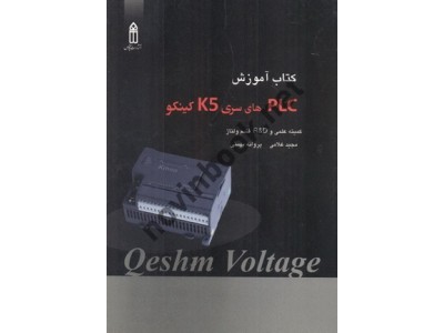 کتاب آموزش PLC های سری K5 کینکو مجید غلامی انتشارات قدیس