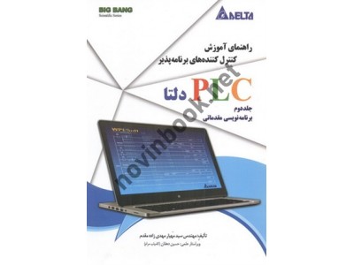 راهنمای آموزش کنترل کننده های برنامه پذیر PLC دلتا-جلد دوم (برنامه نویسی مقدماتی) مهیار مهدی زاده مقدم انتشارات قدیس