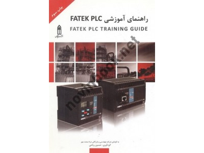 راهنمای آموزشی FATEK PLC حسین ریاحی انتشارات قدیس