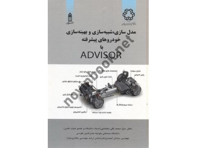 مدلسازی، شبیه سازی و بهینه سازی خودروهای پیشرفته با ADVISOR سید محمدتقی بطحایی انتشارات قدیس