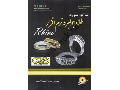 تندآموز تصویری طلا و جواهر در نرم افزار RHINO سعید احمدیان مقدم انتشارات قدیس