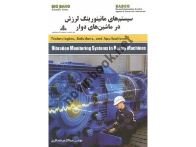 سیستم های مانیتورینگ لرزش در ماشین های دوار عبدالکریم ماندگار انتشارات قدیس