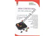ARM CORTEX M3 آموزش میکروکنترلر LPC 1768 جواد شورانگیز حقیقی انتشارات قدیس