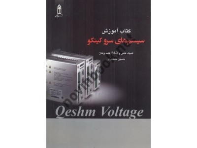 آموزش سیستم های سرو کینکو حسین خلعتبری انتشارات قدیس