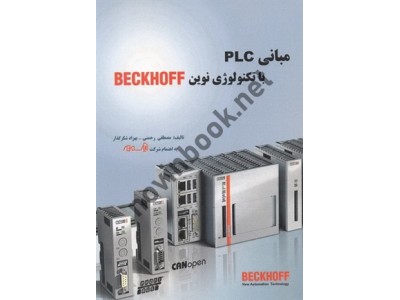 مبانی PLC با تکنولوژی نوین BEKHOFF مصطفی رحمنی انتشارات قدیس