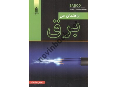 راهنمای برق من مجتبی نیک نژاد انتشارات قدیس