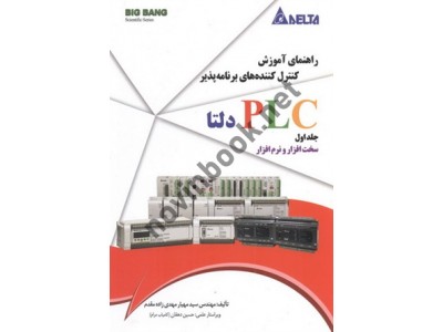 راهنمای آموزش کنترل کننده های برنامه پذیر PLC دلتا-جلد اول (سخت افزار و نرم افزار) مهیار مهدی زاده مقدم انتشارات قدیس