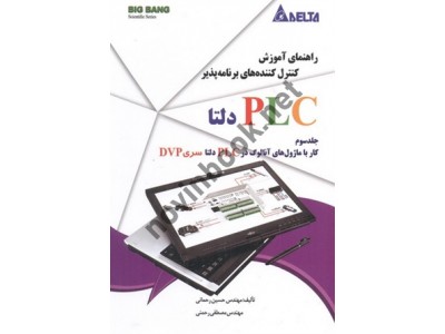 راهنمای آموزش کنترل کننده های برنامه پذیر PLC دلتا-جلد سوم (کار با ماژول های آنالوگ در PLC دلتا سری DVP) مهیار مهدی زاده مقدم انتشارات قدیس