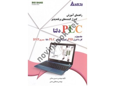 راهنمای آموزش کنترل کننده های برنامه پذیر PLC دلتا-جلد چهارم (کار با کنترل PID و کنترل فازی در PLC دلتا سری DVP) مهیار مهدی زاده مقدم انتشارات قدیس