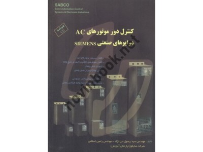 کنترل دور موتورهای درایوهای صنعتی SIEMENS سید رسول نبی نژاد انتشارات قدیس
