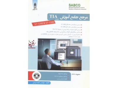 مرجع جامع آموزش DVD+TIA آموزشی احمد فرجی انتشارات قدیس