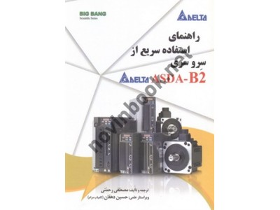 راهنمای استفاده سریع از سرو سری ASDA-B2 مصطفی رحمانی انتشارات قدیس