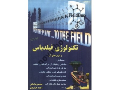 تکنولوژی فیلدباس و کاربردهای آن محمدرضا ماهر انتشارات قدیس