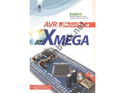 میکروکنترلرهای ATXMEGA AVR محمد صادق آقازاده انتشارات قدیس