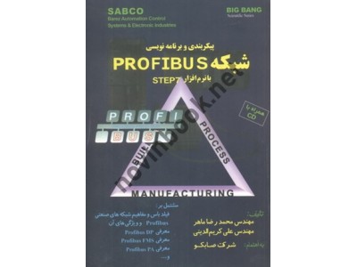 پیکربندی و برنامه نویسی شبکه PROFIBUS با نرم افزار STEP7 محمدرضا ماهر انتشارات قدیس