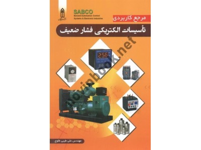 مرجع کاربردی تأسیسات الکتریکی فشار ضعیف علی طیبی طلوع انتشارات قدیس