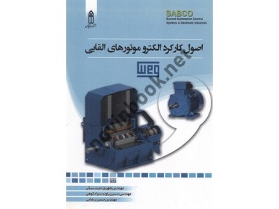 اصول کارکرد الکتروموتورهای القایی شهروز حبیب بیگی انتشارات قدیس