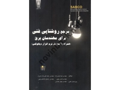 مرجع روشنایی فنی برای مهندسان برق (همراه با آموزش نرم افزار دیالوکس) نیما حیدرزاده انتشارات قدیس