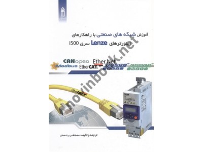 آموزش شبکه های صنعتی با راهکارهای اینورترهای LENZE سری i500 مصطفی رحمنی انتشارات قدیس