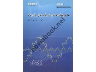 هارمونیک ها در شبکه های قدرت فرانسیسکو سی. دلا روزا با ترجمه ی مجید گندمکار انتشارات قدیس