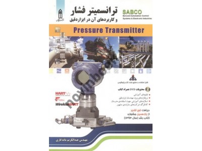 ترانسمیتر فشار و کاربردهای آن در ابزار دقیق عبدالکریم ماندگاری انتشارات قدیس