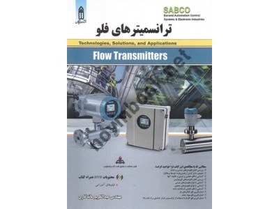 ترانسمیترهای فلو عبدالکریم ماندگاری انتشارات قدیس