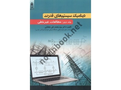 دینامیک سیستم های قدرت-جلد دوم: مطالعات غیر خطی سید محمدتقی بطحایی انتشارات قدیس