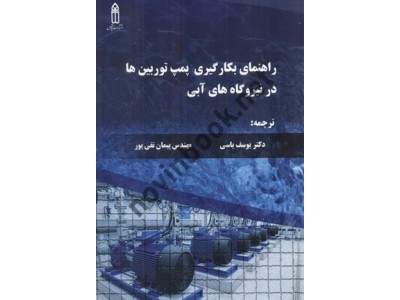 راهنمای بکارگیری پمپ توربین ها در نیروگاه های آبی آرتور ویلیامز با ترجمه ی یوسف یاسی انتشارات قدیس