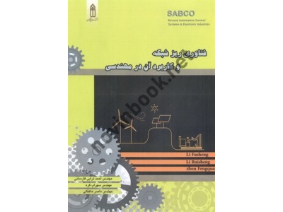 فناوری ریز شبکه و کاربرد آن در مهندسی لی فوشنگ با ترجمه ی احمد ترابی فارسانی انتشارات قدیس