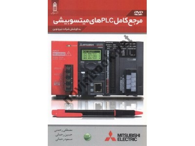 مرجع کامل PLC های میتسوبیشی مصطفی رحمنی انتشارات قدیس