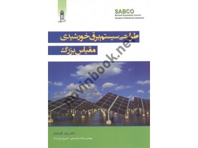 طراحی سیستم برق خورشیدی مقیاس بزرگ پیتر گورکیان با ترجمه ی یدالله خدارحمی انتشارات قدیس