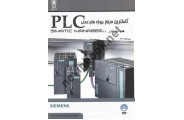 کامل ترین مرجع پروژه های عملی PLC با نرم‌افزار SIMATIC MANAGER 5.5 مبین محسن زاده انتشارات قدیس