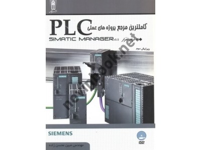 کامل ترین مرجع پروژه های عملی PLC با نرم‌افزار SIMATIC MANAGER 5.5 مبین محسن زاده انتشارات قدیس