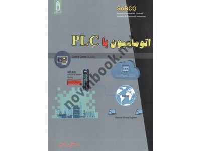 اتوماسیون با PLC مصطفی رحمنی انتشارات قدیس