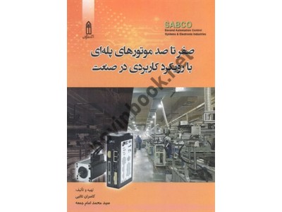 صفر تا صد موتورهای پله ای با رويكرد كاربردی در صنعت کامران تائبی انتشارات قدیس
