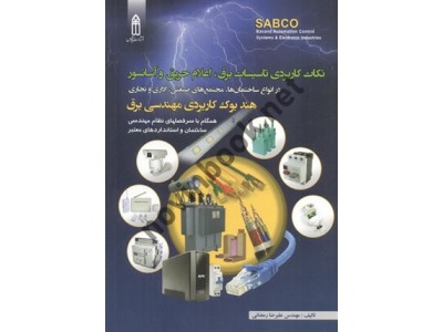 نکات کاربردی تاسیسات برق، اعلام حریق و آسانسور علیرضا رمضانی انتشارات قدیس