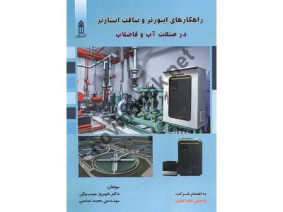 راهکارهای اینورتر و سافت استارتر در صنعتی آب و فاضلاب شهروز حبیب بیگی انتشارات قدیس