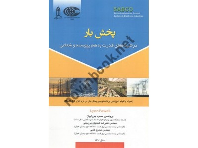 پخش بار در شبکه های قدرت به هم پیوسته و شعاعی لین پاول با ترجمه ی محمود جورابیان انتشارات قدیس