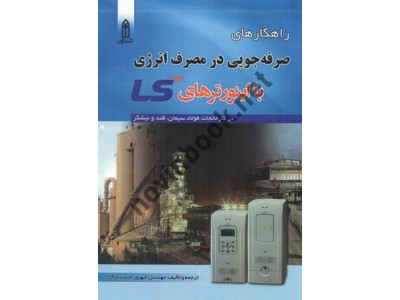 راهکارهای صرفه جویی در مصرف انرژی با اینورترهای LS شهروز حبیب بیگی انتشارات قدیس