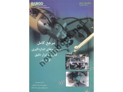 مرجع کامل سیستم های اندازه گیری کنترل و ابزار دقیق کاربردی احمد اسفندمد انتشارات قدیس