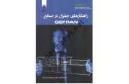 راهکارهای جفران در صنایع شهروز حبیب بیگی انتشارات قدیس