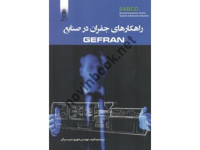 راهنمای جامع اینورترهای GEFRAN شهروز حبیب بیگی انتشارات قدیس