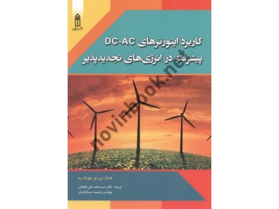 کاربرد اینورترهای DC-AC پیشرفته در انرژی های تجدید پذیر فانگ لین لو با ترجمه ی سید محمدتقی بطحایی انتشارات قدیس