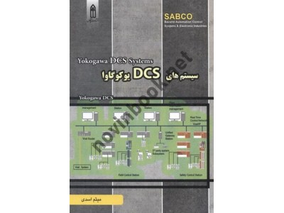 سیستم های DCS یوکوگاوا میثم اسدی انتشارات قدیس