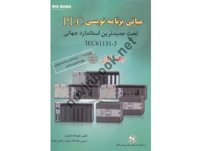 مبانی برنامه نویسی PLC تحت جدیدترین استاندارد جهانی IEC61131-3-جلد اول فتح الله نظریان انتشارات قدیس