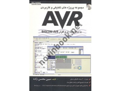 مجموعه پروژه های تکنیکی و کاربردی AVR با محدودیت نرم افزار BASCOM-AVR مبین محسن زاده انتشارات قدیس