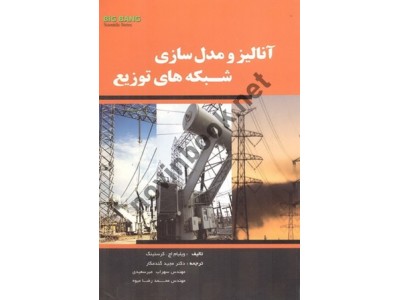آنالیز و مدلسازی شبکه های توزیع ویلیام اچ. کرستینگ با ترجمه ی سهراب میرسعیدی انتشارات قدیس
