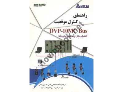 راهنمای کنترل موقعیت DVP-10MC BUS (کنترلر مکان چند محوره ای دلتا) مصطفی رحمانی انتشارات قدیس