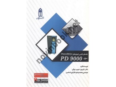 راهنمای فارسی اینورترهای POWER DRIVE سری PD 9000 شهروز حبیب بیگی انتشارات قدیس